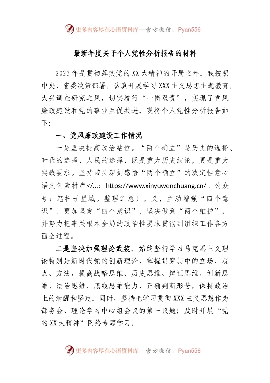 最新年度个人党性分析报告的材料.docx_第1页
