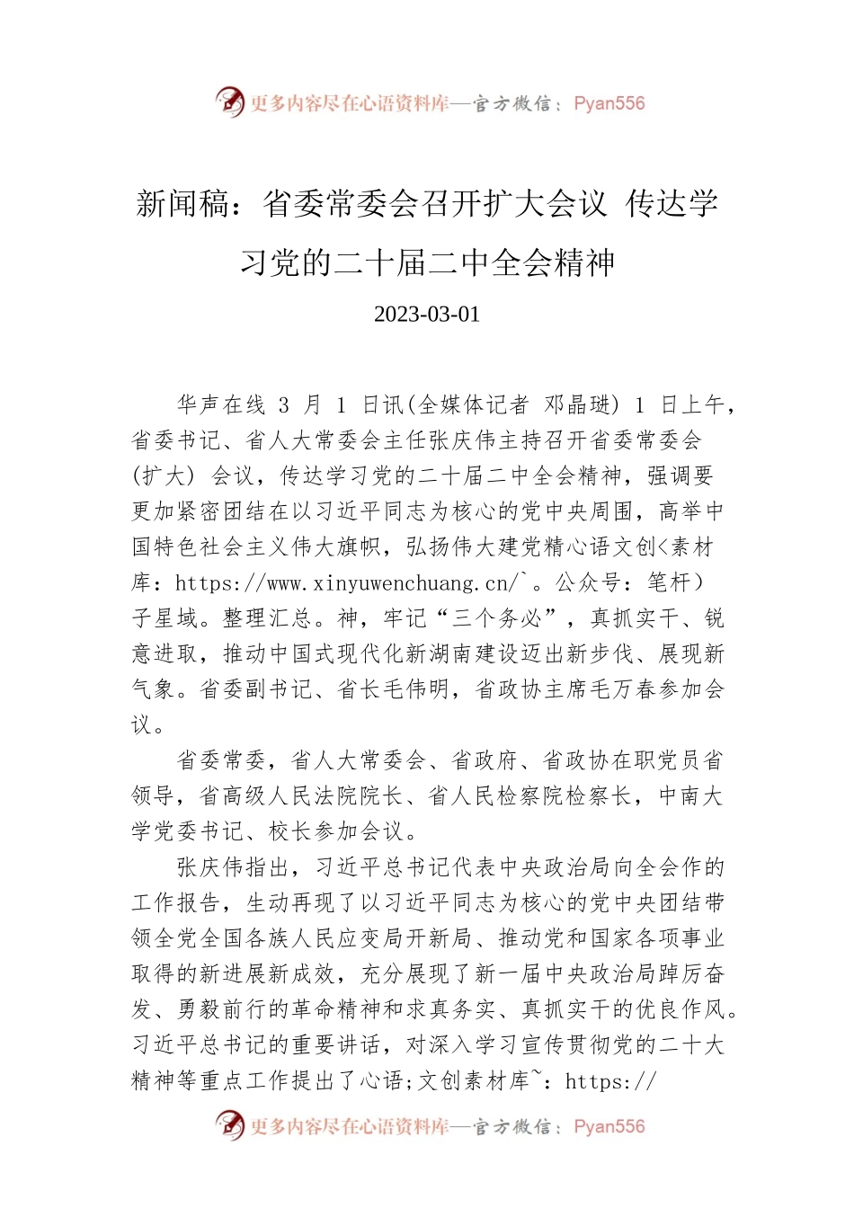 新闻稿：省委常委会召开扩大会议 传达学习党的二十届二中全会精神.docx_第1页