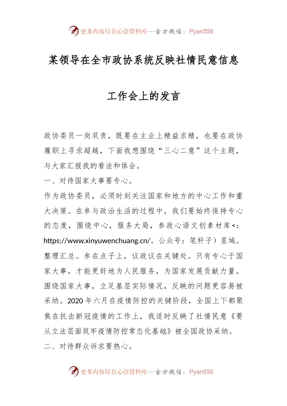 某领导在全市政协系统反映社情民意信息工作会上的发言.docx_第1页