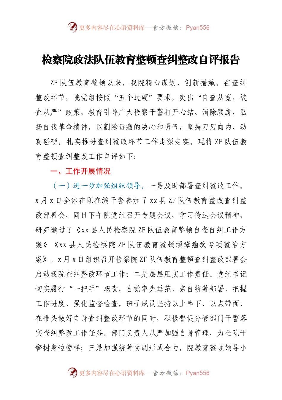 检察院政法队伍教育整顿查纠整改自评报告.docx_第1页
