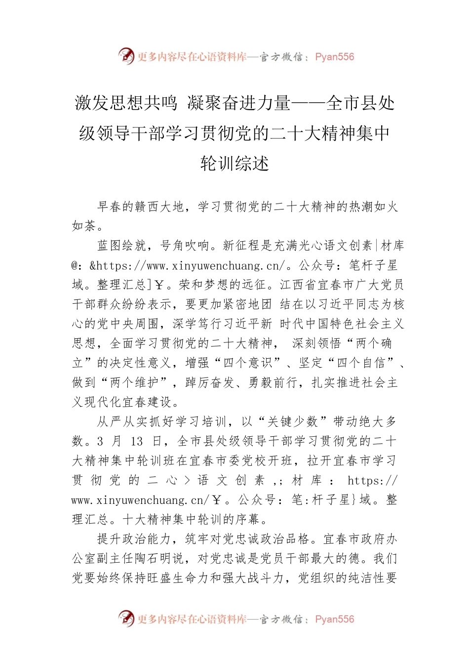 激发思想共鸣 凝聚奋进力量——全市县处级领导干部学习贯彻党的二十大精神集中轮训综述（20230405）.docx_第1页