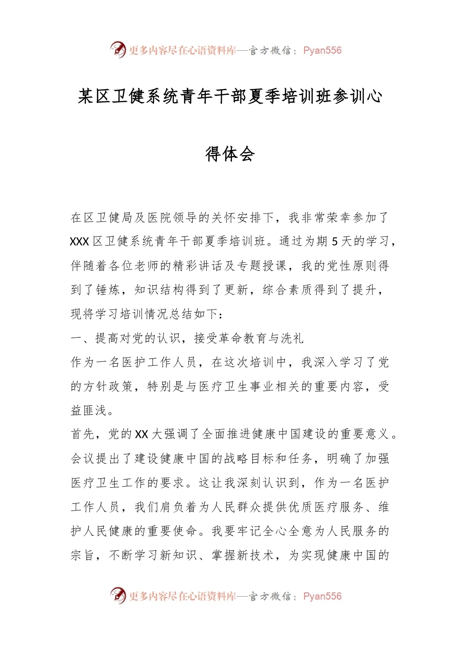 某区卫健系统青年干部夏季培训班参训心得体会.docx_第1页