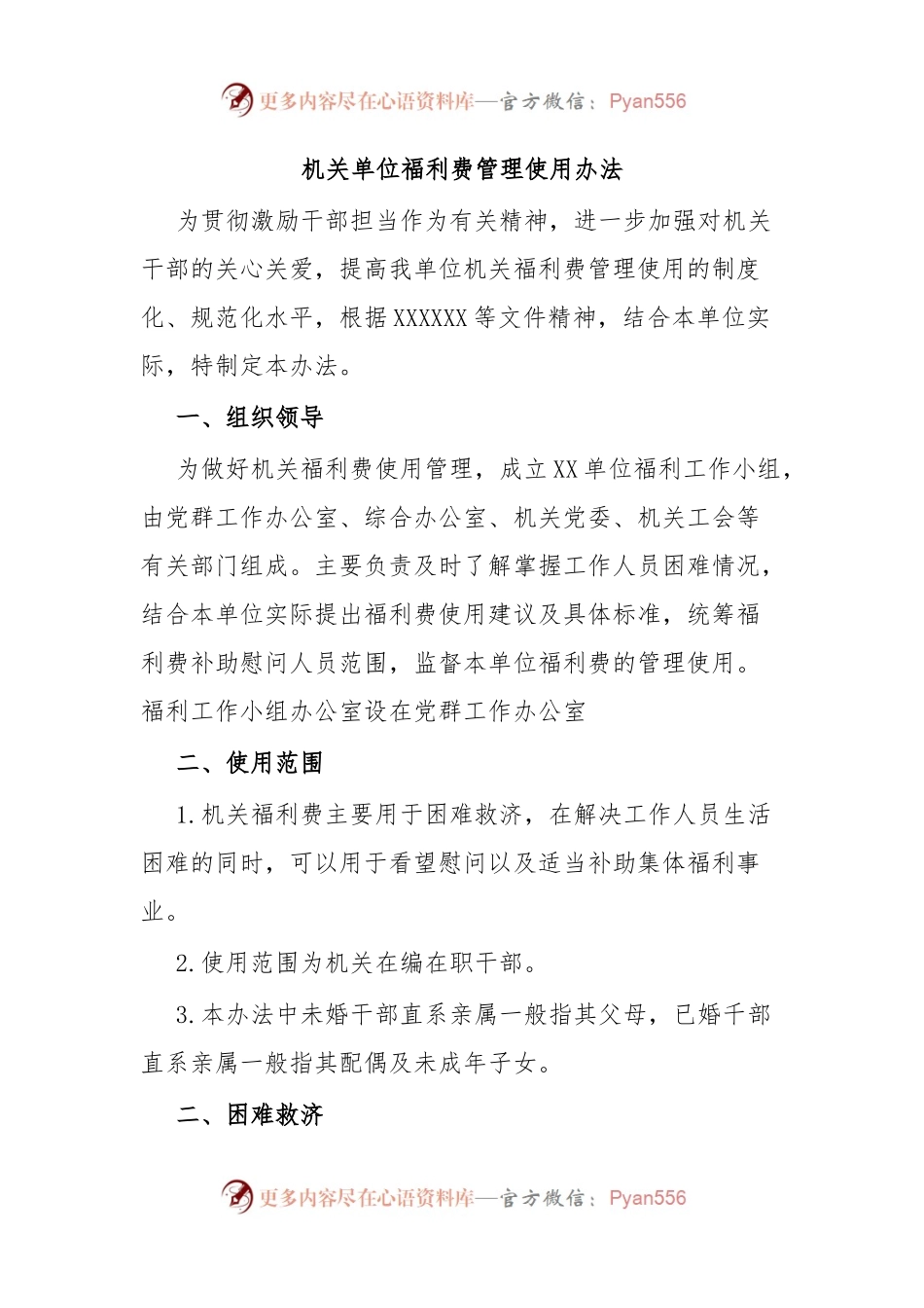 机关单位福利费管理使用办法.docx_第1页