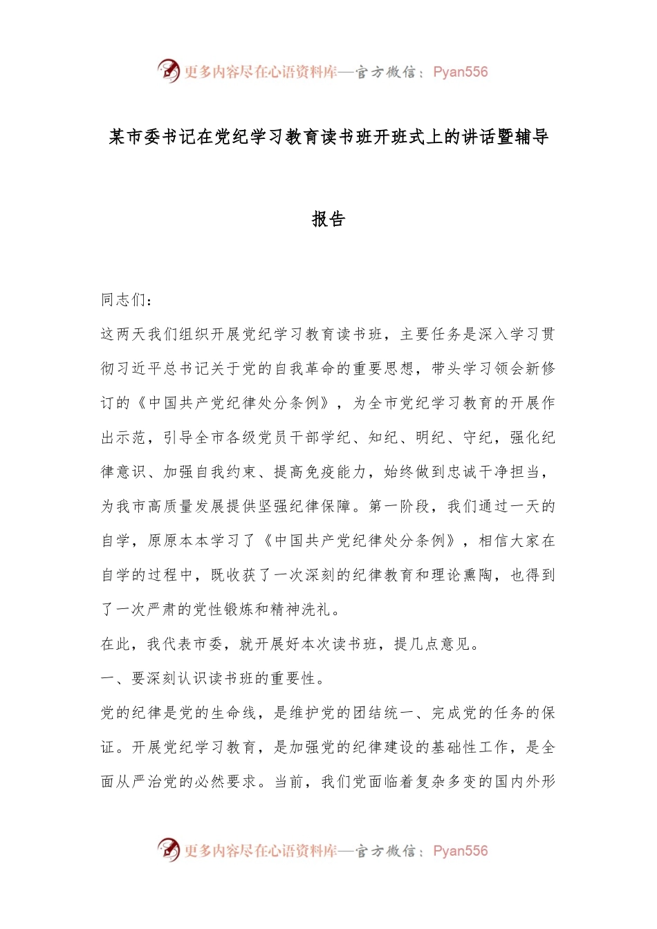 某市委书记在党纪学习教育读书班开班式上的讲话暨辅导报告.docx_第1页