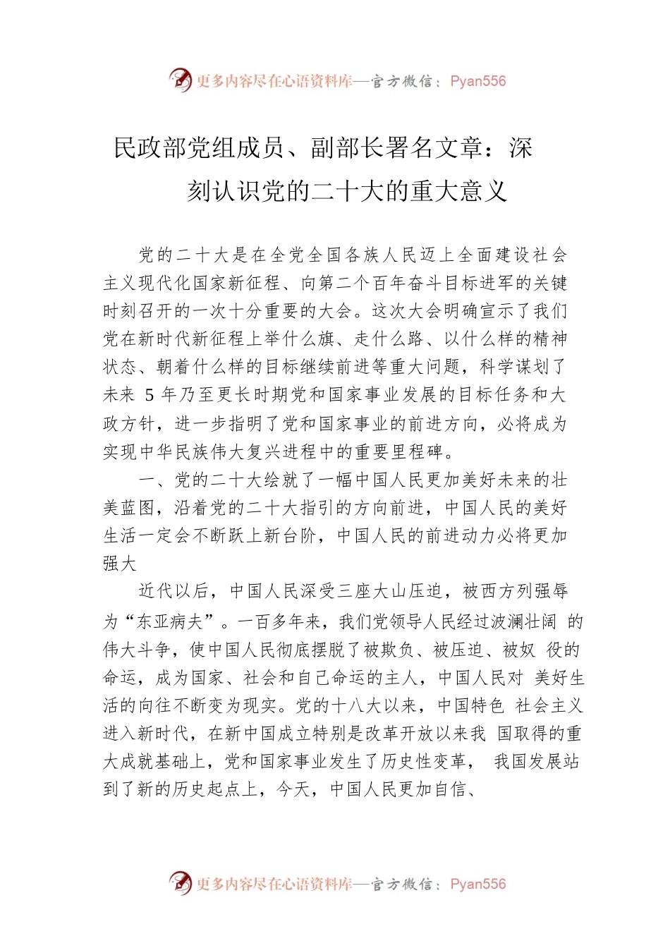 民政部党组成员、副部长署名文章：深刻认识党的二十大的重大意义（20221101）.docx_第1页