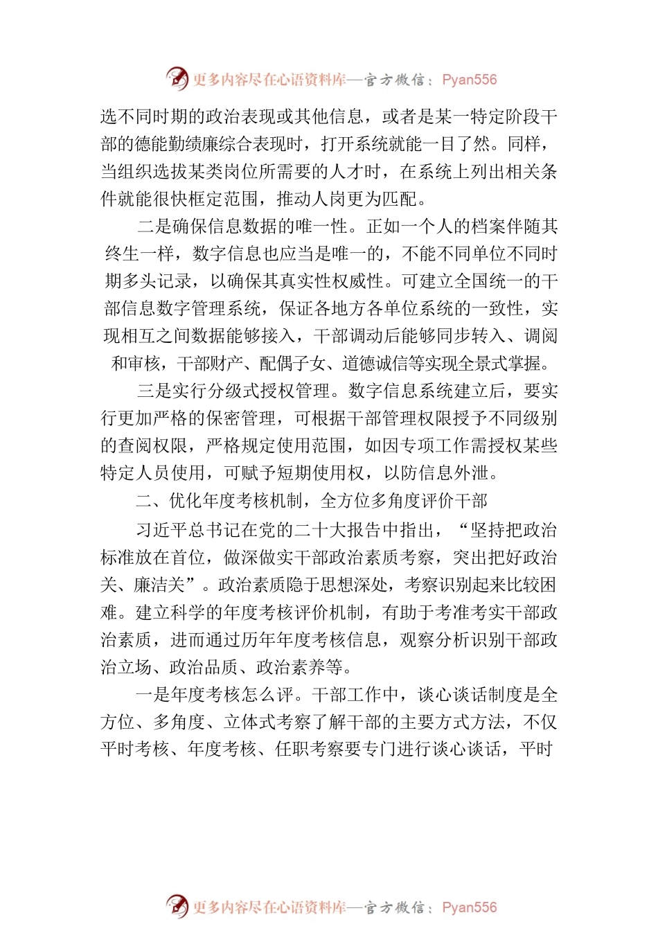 用好数字信息技术 精准考核评价干部.docx_第2页