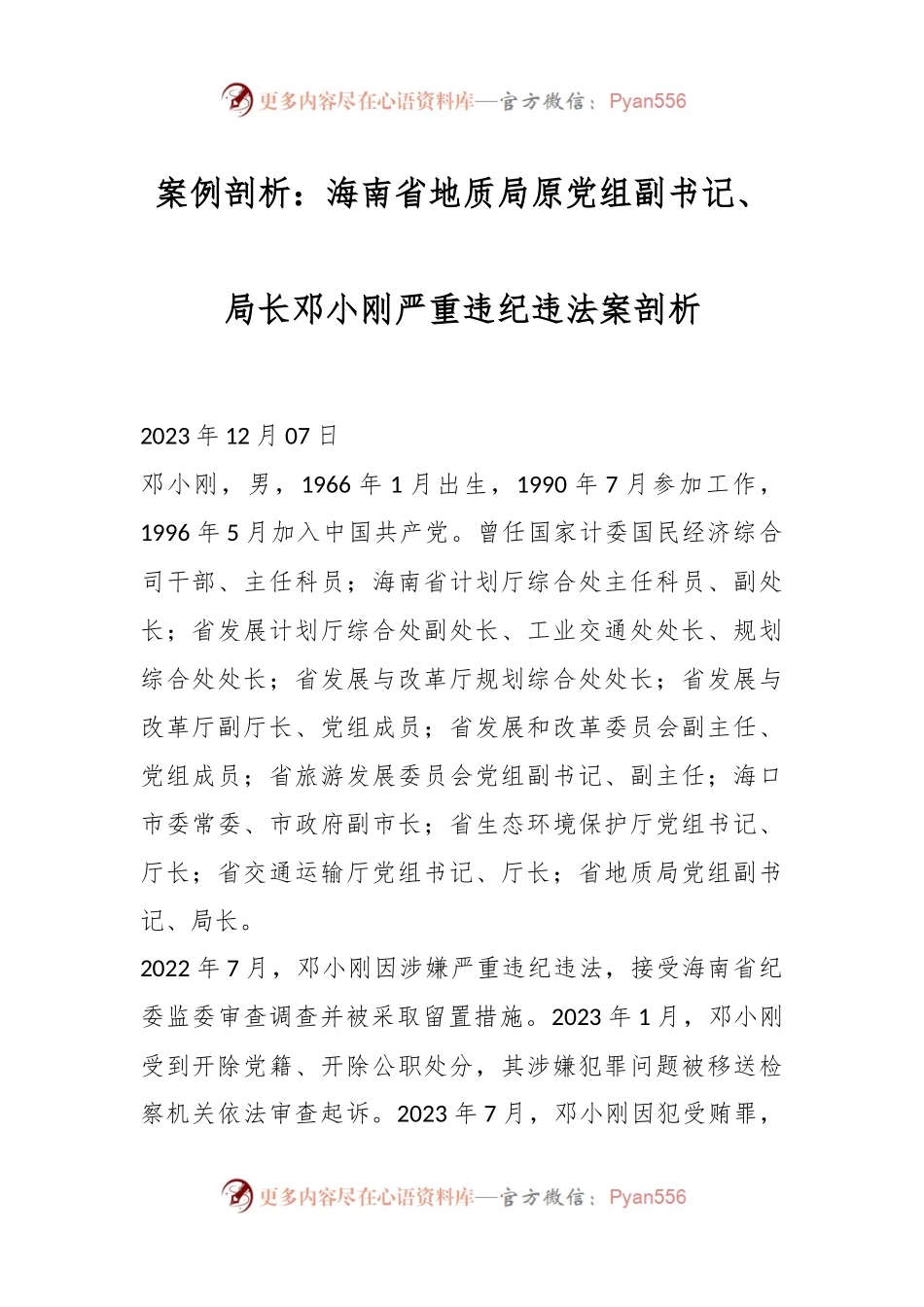 案例剖析：海南省地质局原党组副书记、局长邓小刚严重违纪违法案剖析.docx_第1页