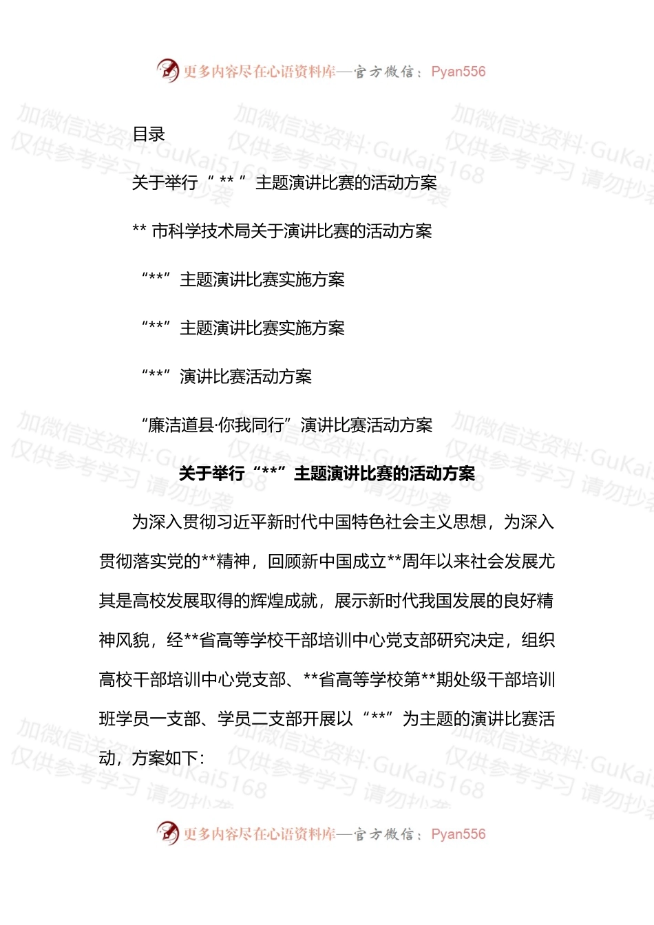 汇编1870-主题比赛演讲活动方案-6篇.docx_第1页