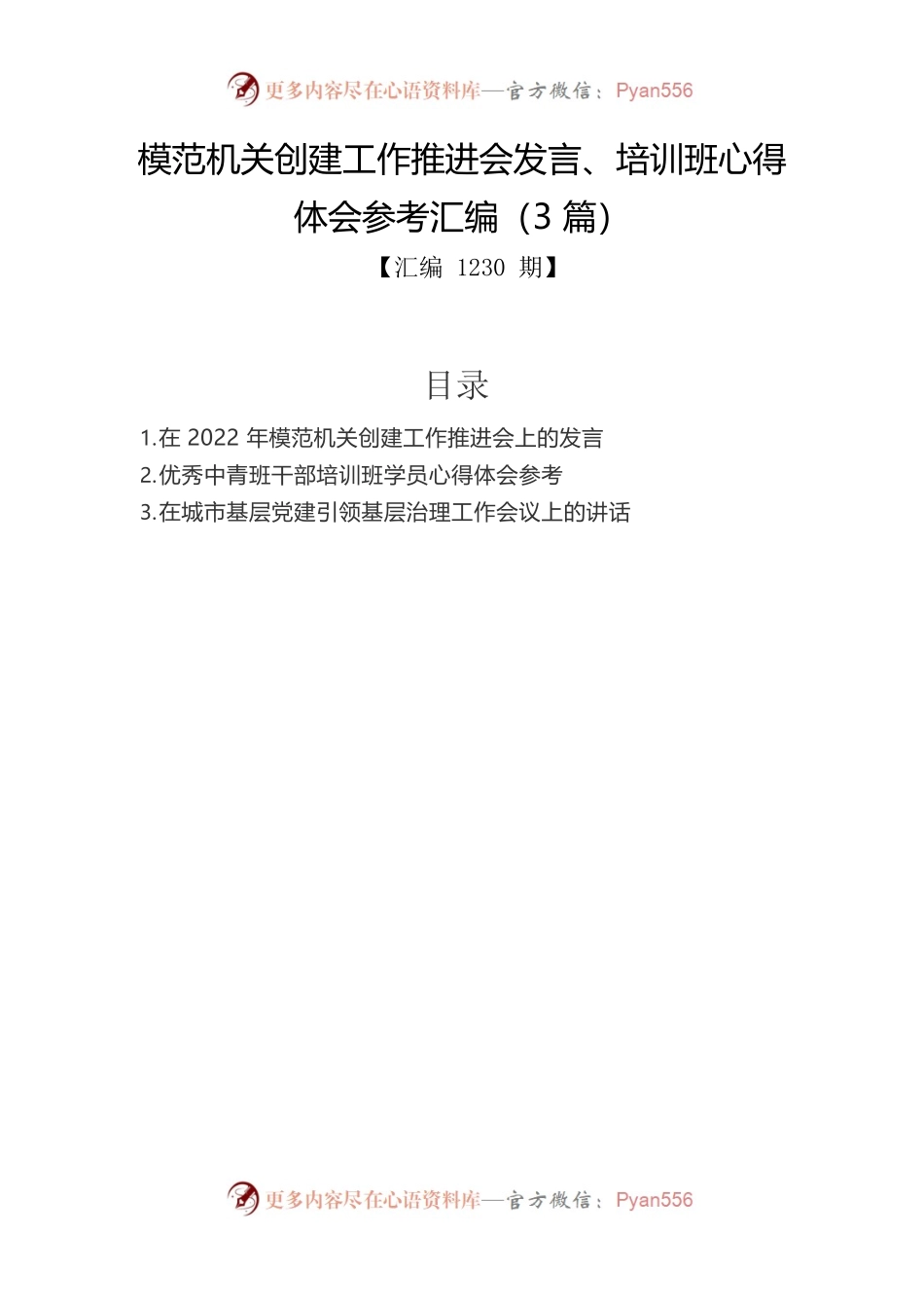 模范机关创建工作推进会发言、培训班心得体会参考汇编（3篇）.docx_第1页