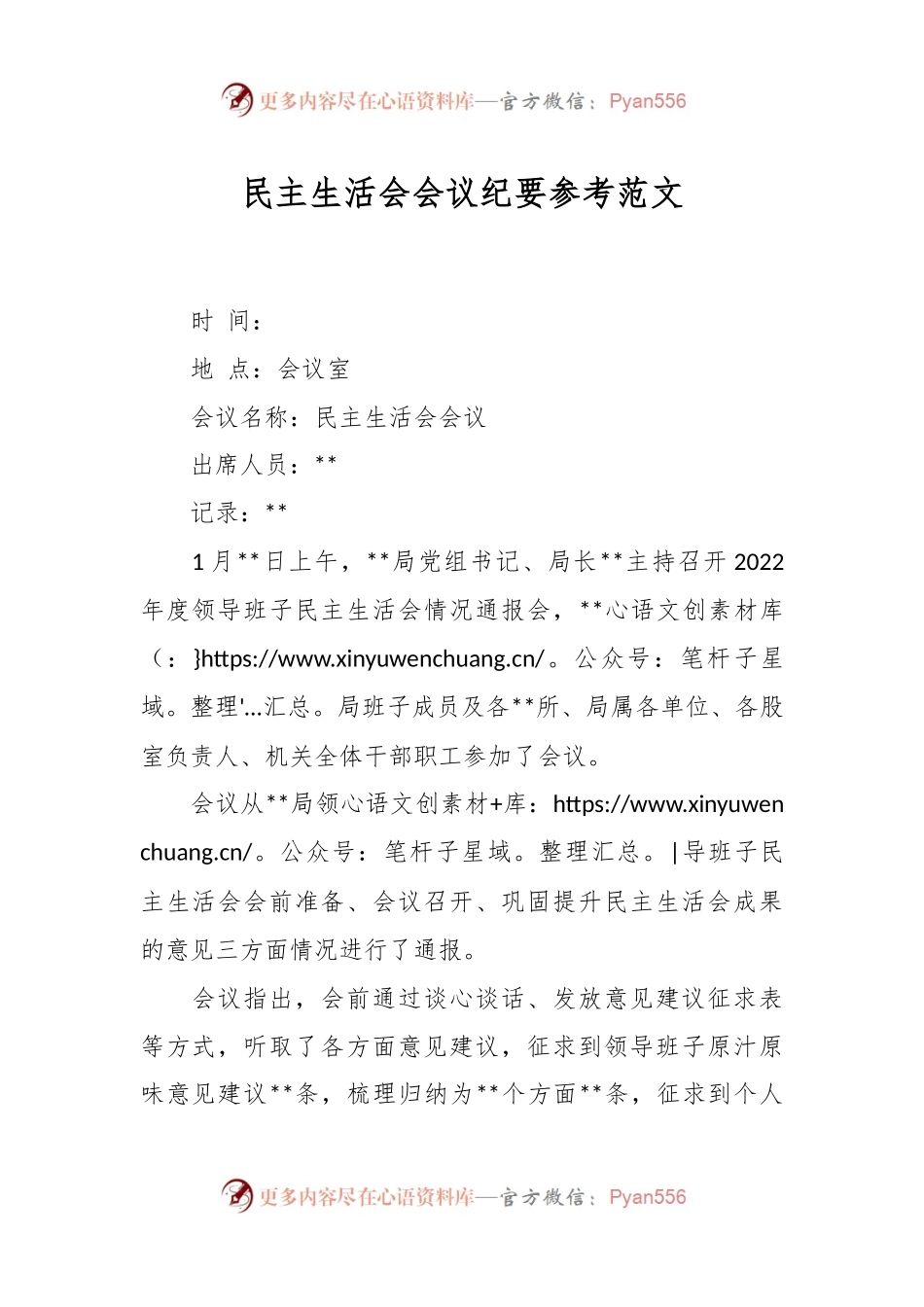 民主生活会会议纪要参考范文.docx_第1页