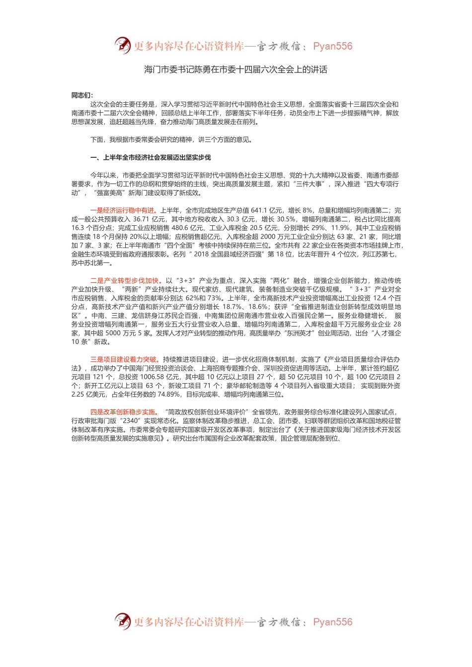海门市委书记陈勇在市委十四届六次全会上的讲话.docx_第1页
