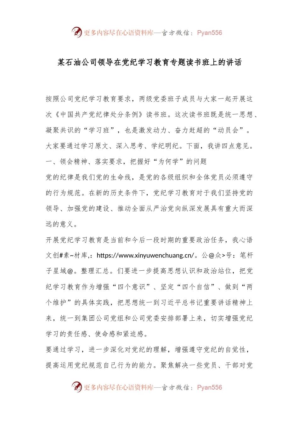 某石油公司领导在党纪学习教育专题读书班上的讲话.docx_第1页