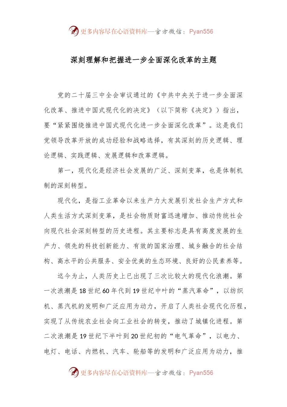 深刻理解和把握进一步全面深化改革的主题.docx_第1页