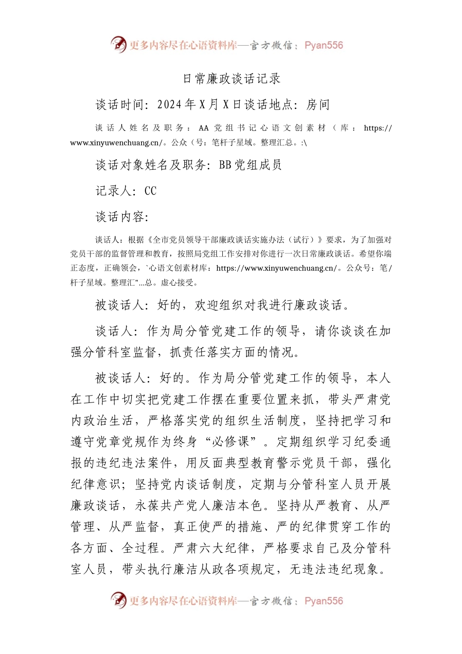 日常廉政谈心谈话记录2100字.docx_第1页
