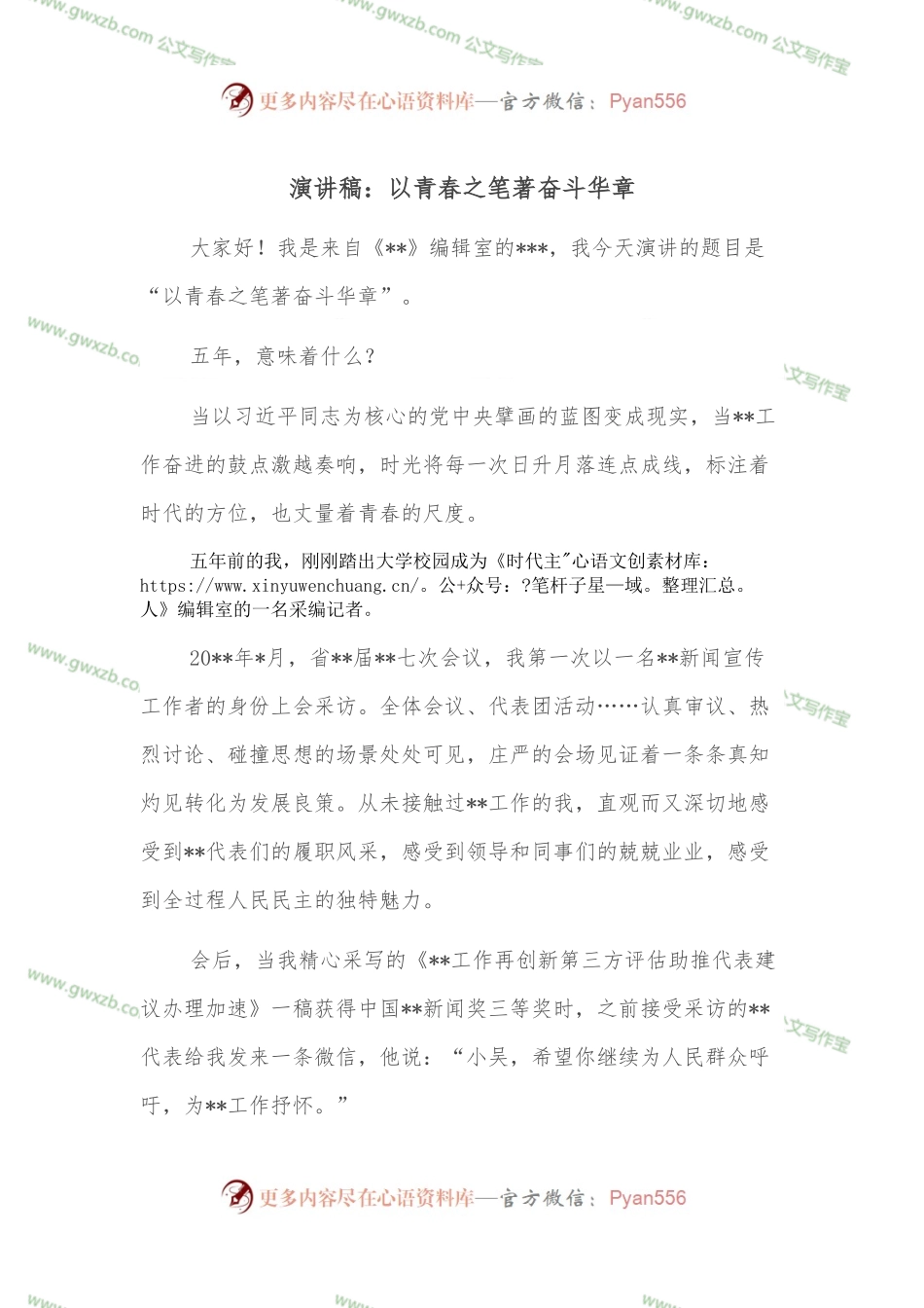 演讲稿：以青春之笔著奋斗华章.docx_第1页