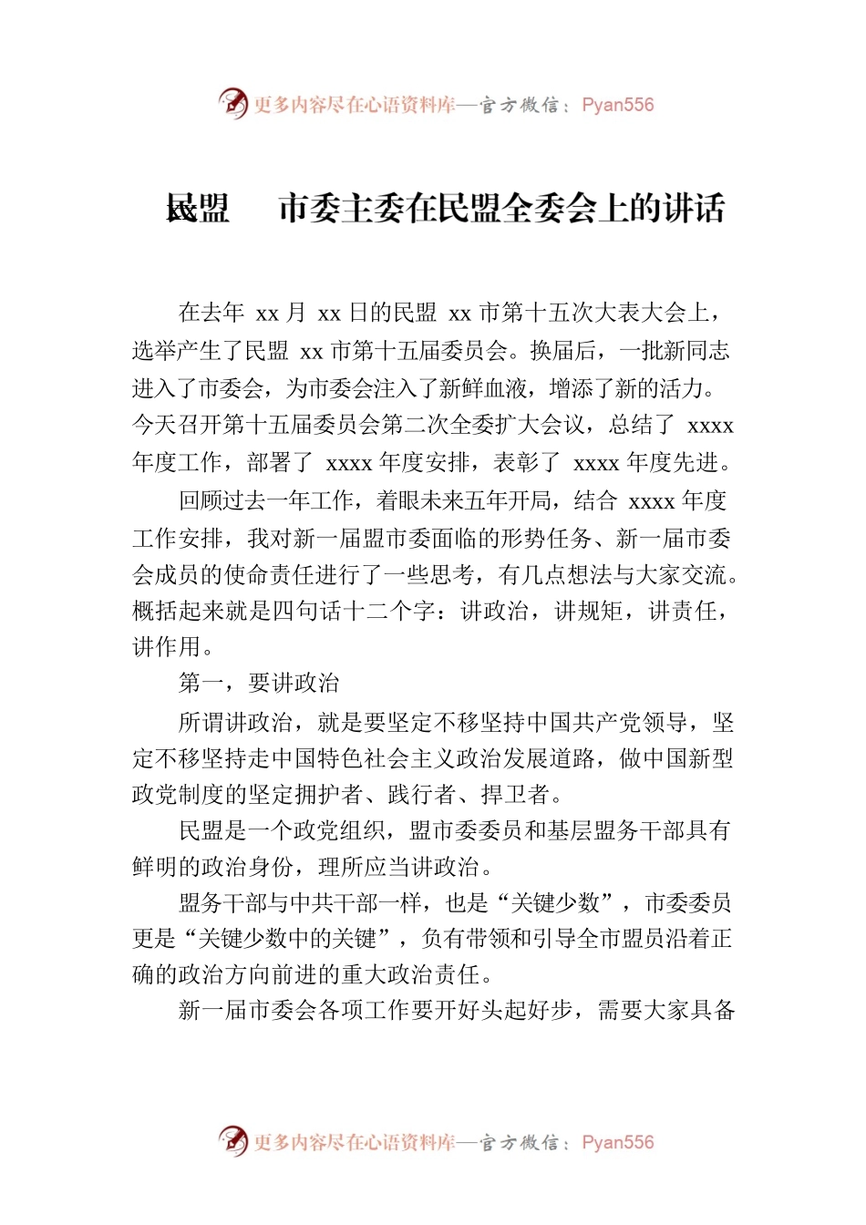 民盟xx市委主委在民盟全委会上的讲话.docx_第1页