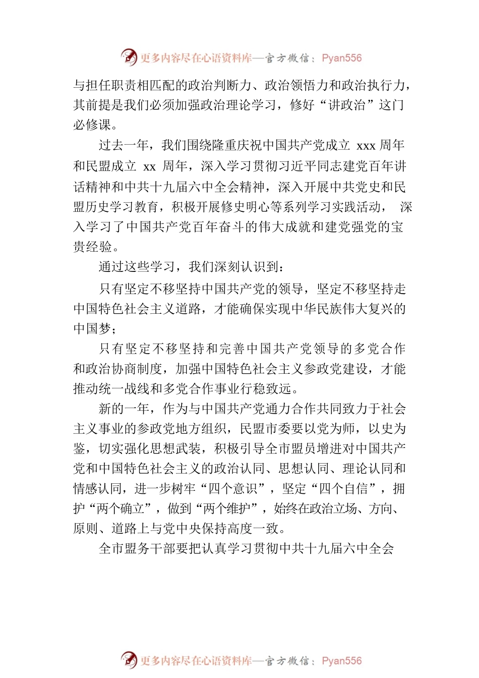 民盟xx市委主委在民盟全委会上的讲话.docx_第2页