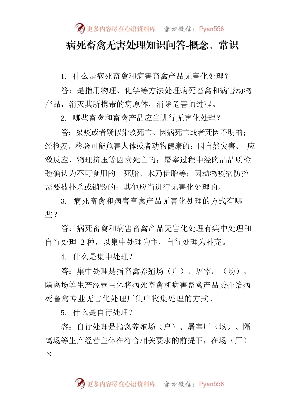 病死畜禽无害处理知识问答-概念、常识.docx_第1页
