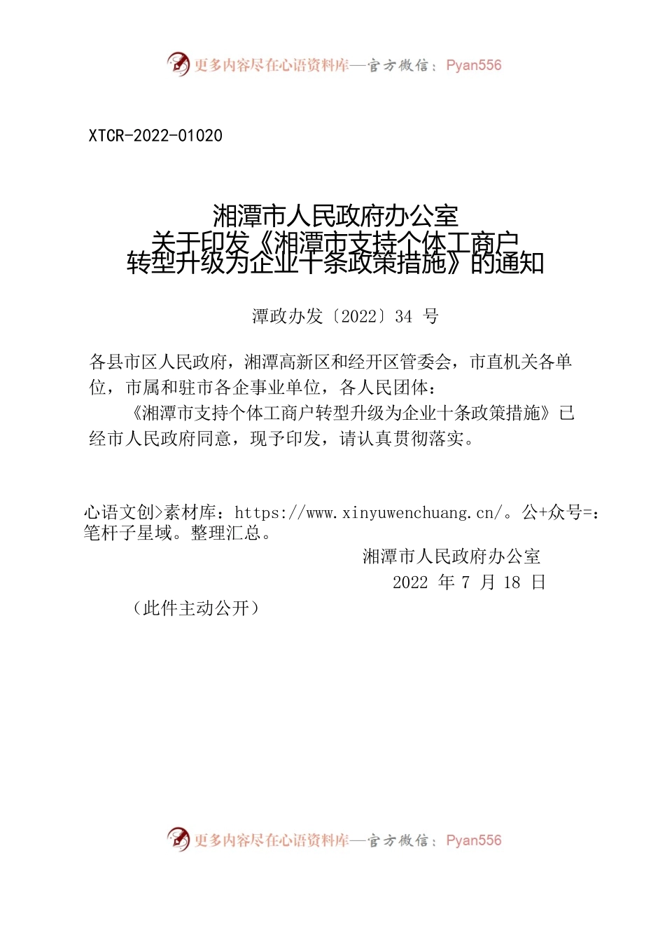 湘潭市人民政府办公室关于印发《湘潭市支持个体工商户转型升级为企业十条政策措施》的通知.docx_第1页