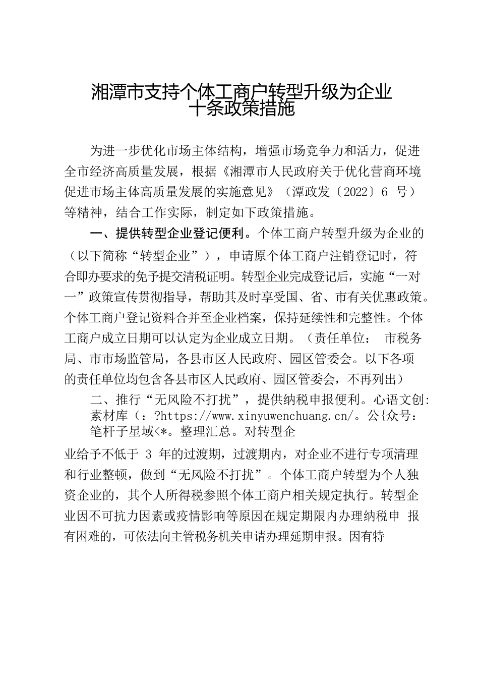 湘潭市人民政府办公室关于印发《湘潭市支持个体工商户转型升级为企业十条政策措施》的通知.docx_第2页