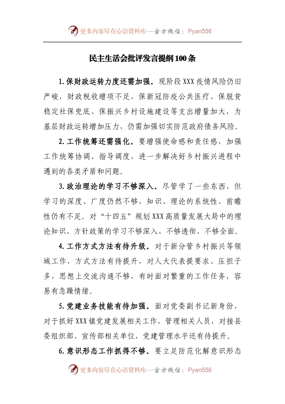 民主生活会批评发言提纲100条.docx_第1页