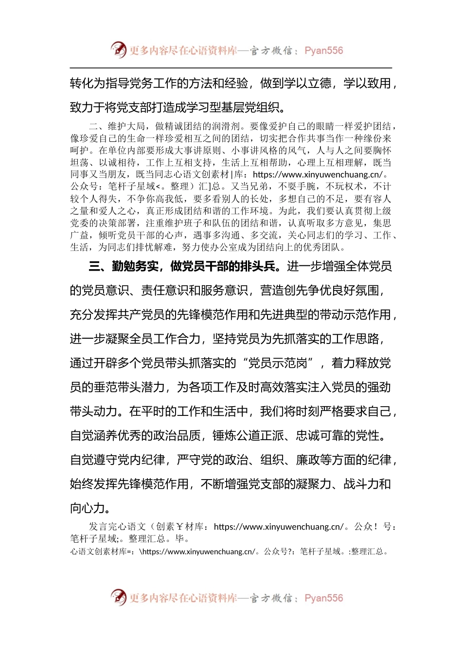 新当选党支部书记代表新一届支部委员会表态发言.docx_第2页