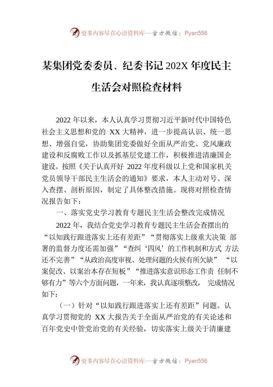 某集团党委委员、纪委书记202X年度民主生活会对照检查材料.docx_第1页