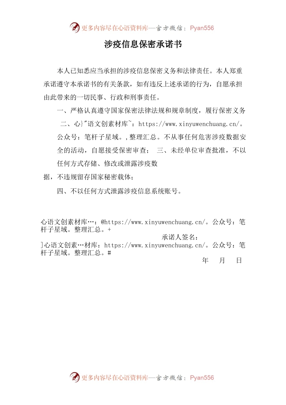 涉疫信息保密承诺书.docx_第1页