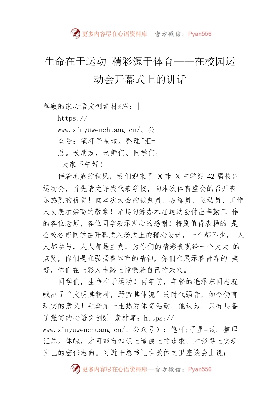 生命在于运动 精彩源于体育——在校园运动会开幕式上的讲话.docx_第1页