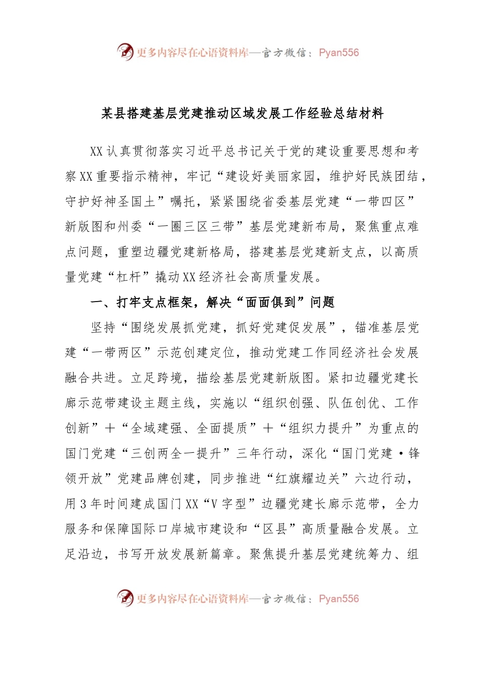 某县搭建基层党建推动区域发展工作经验总结材料.docx_第1页