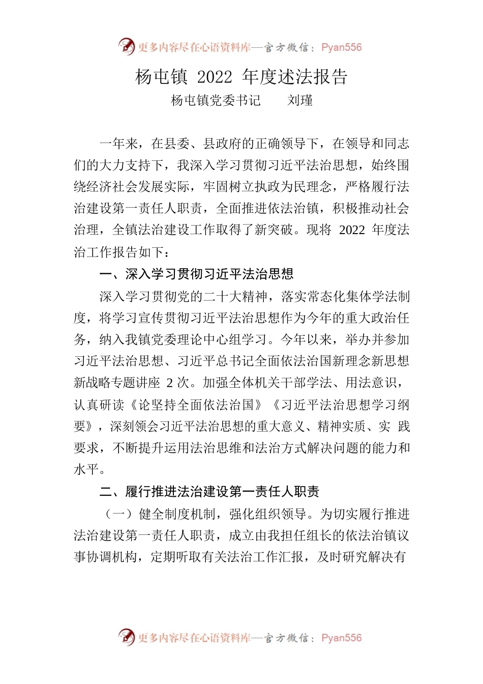 杨屯镇2022年法治建设工作报告.docx_第1页