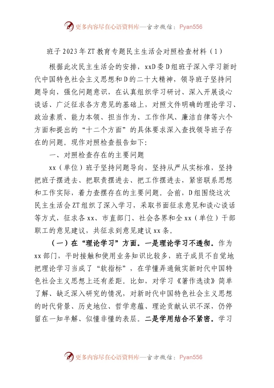 班子2023年主题教育专题民主生活会对照检查材料（检视剖析，发言提纲，六个方面，范文）（3篇班子对照检查）.docx_第1页