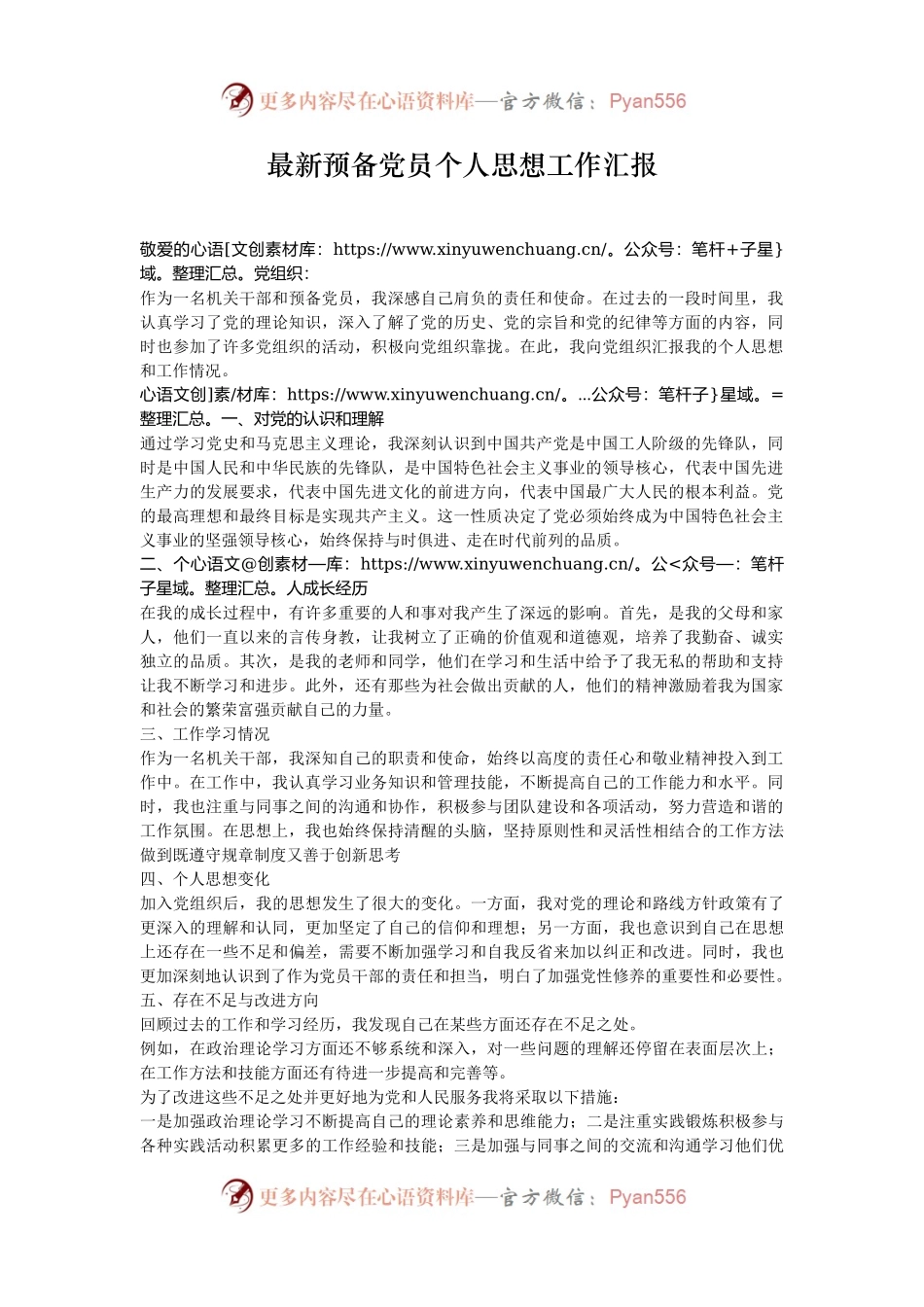 最新预备党员个人思想工作汇报.docx_第1页