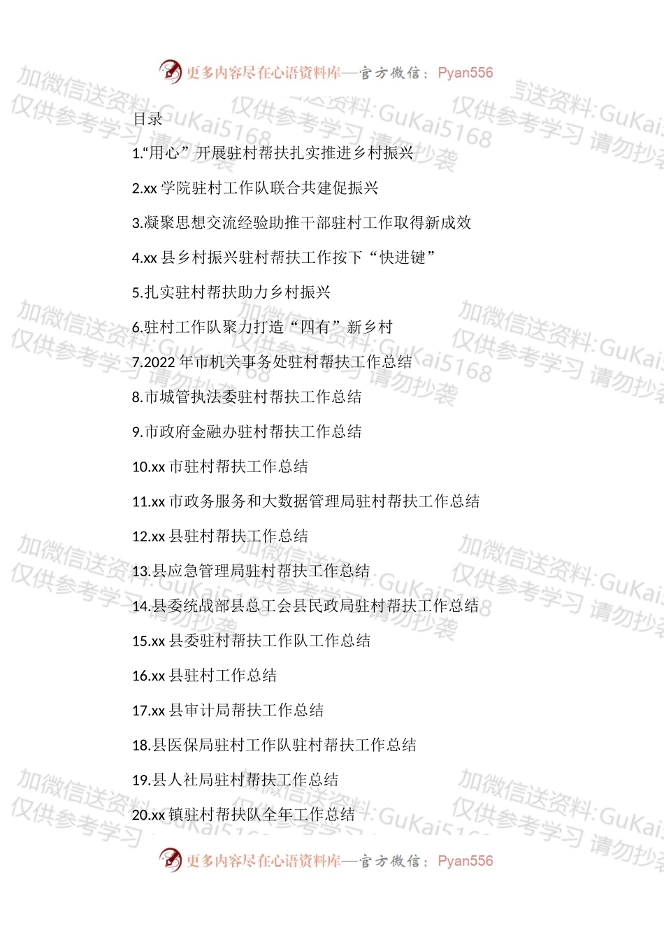 汇编1757-驻村帮扶工作总结、经验交流材料-26篇.docx_第1页