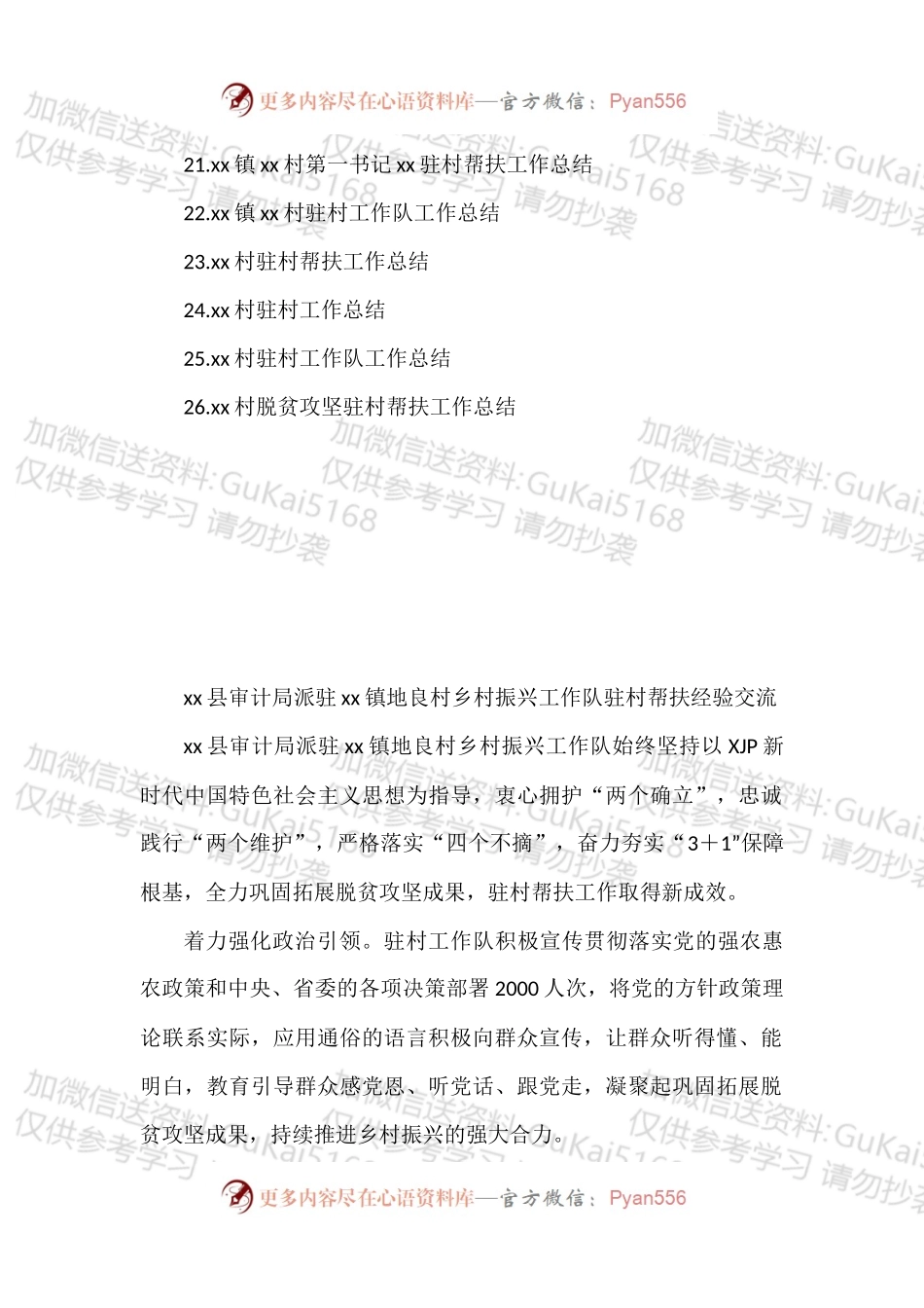 汇编1757-驻村帮扶工作总结、经验交流材料-26篇.docx_第2页