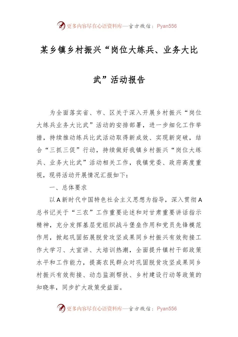 某乡镇乡村振兴“岗位大练兵、业务大比武”活动报告.docx_第1页