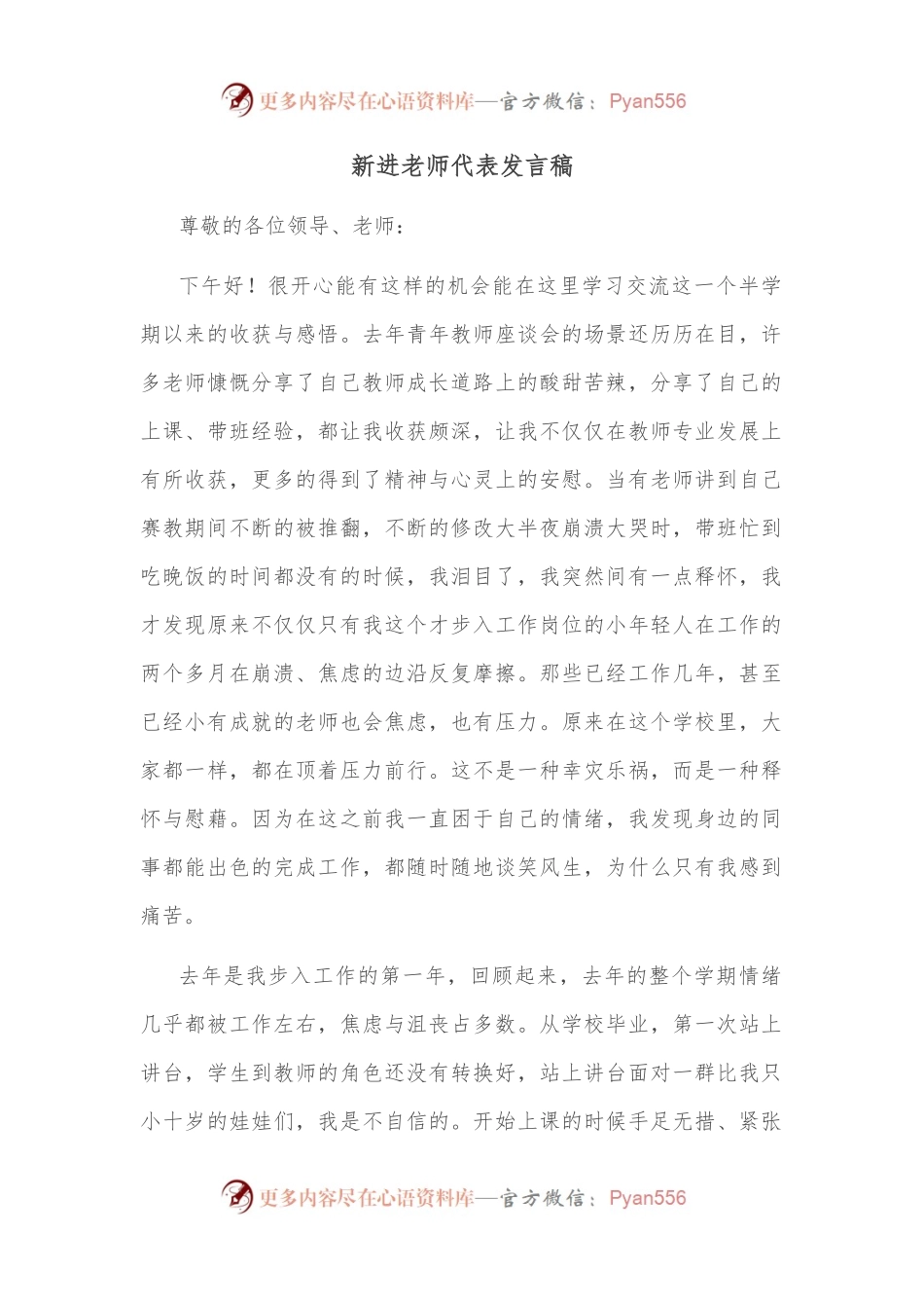 新进老师代表发言稿.docx_第1页