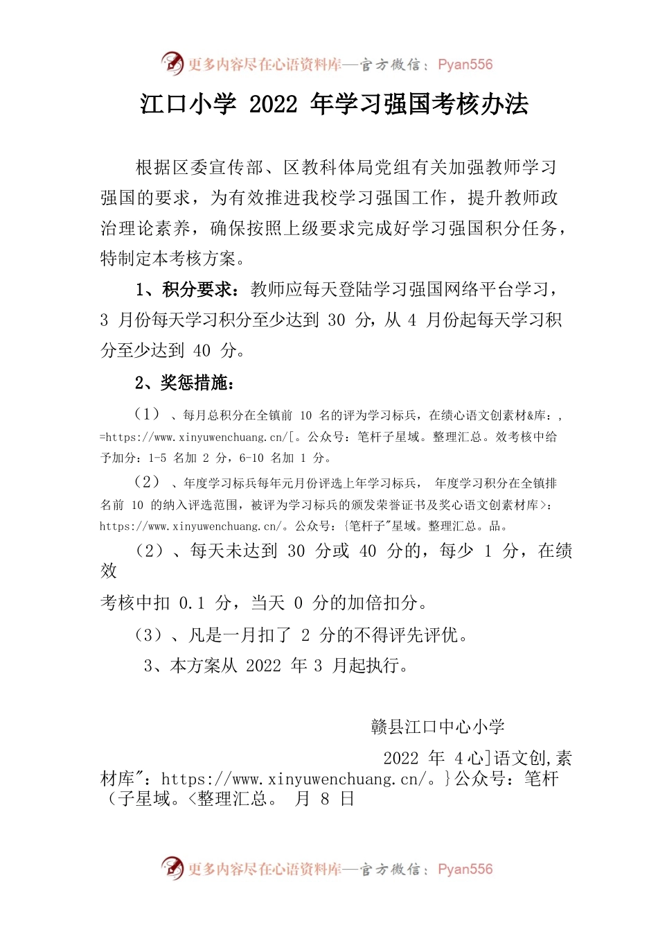 江口小学学习强国考核办法.docx_第1页