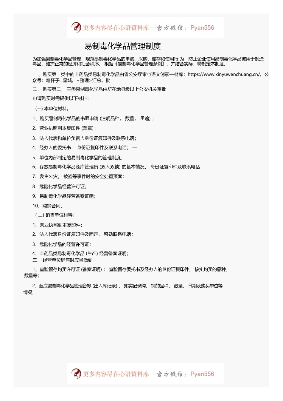 易制毒化学品管理制度.docx_第1页