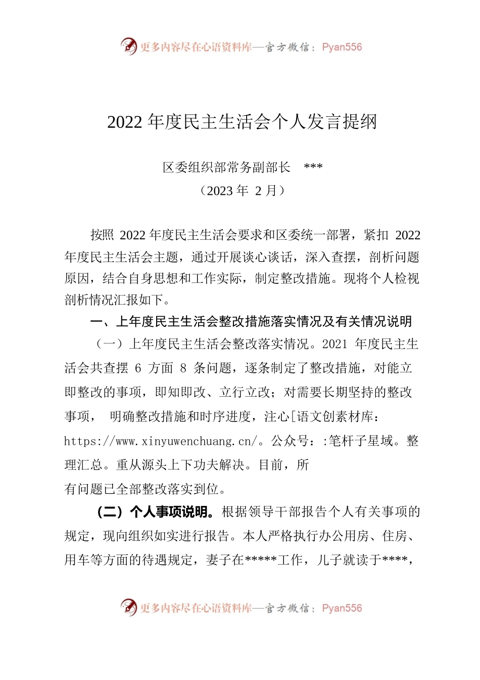 民主生活会个人发言提纲（组织部）.docx_第1页