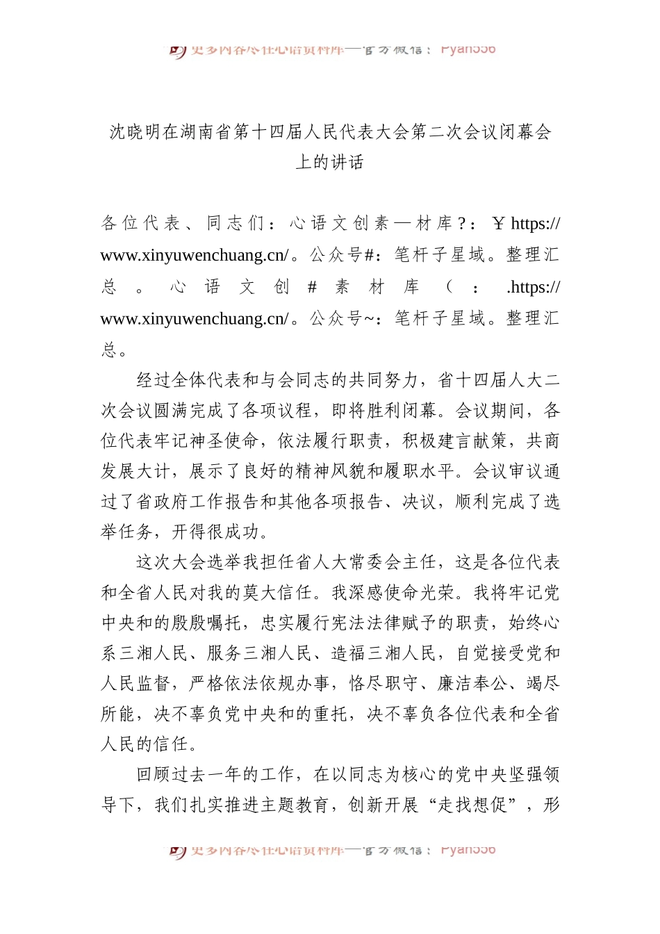 沈晓明在湖南省第十四届人民代表大会第二次会议闭幕会上的讲话.docx_第1页