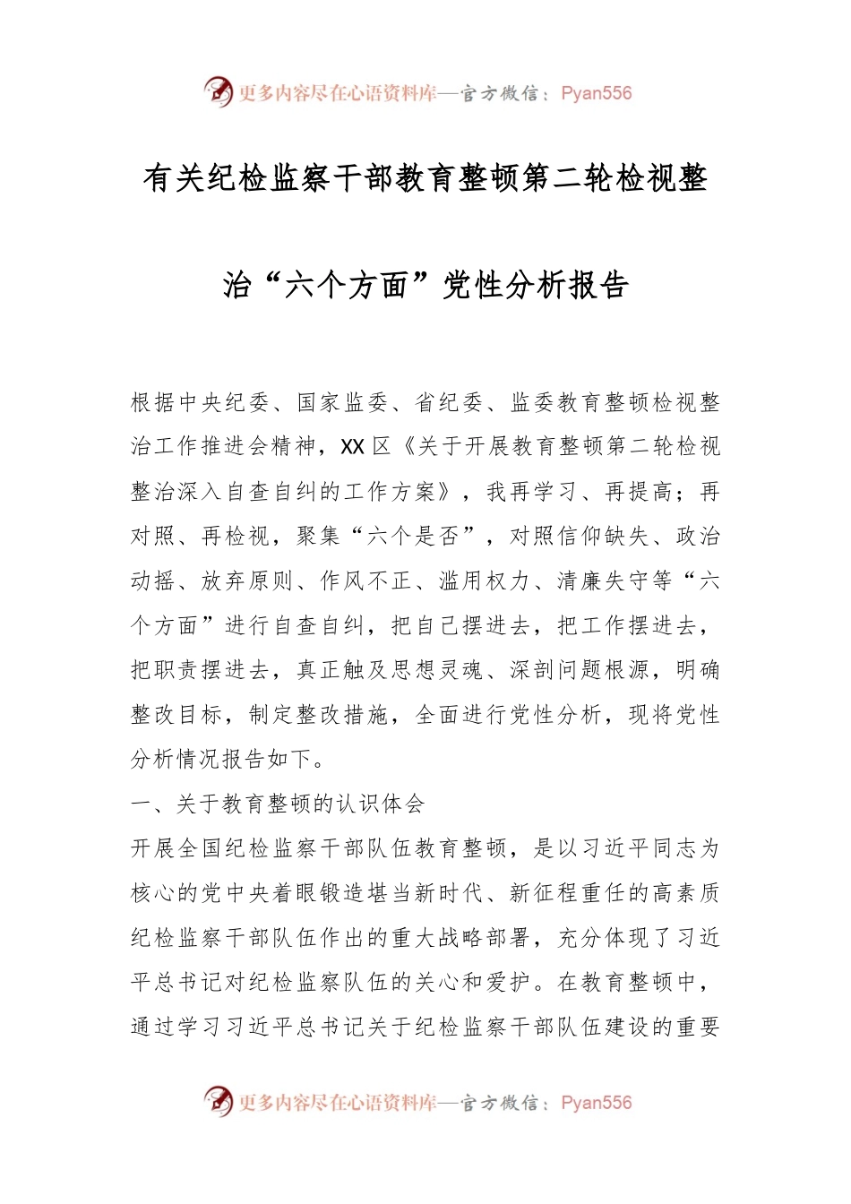 有关纪检监察干部教育整顿第二轮检视整治“六个方面”党性分析报告.docx_第1页