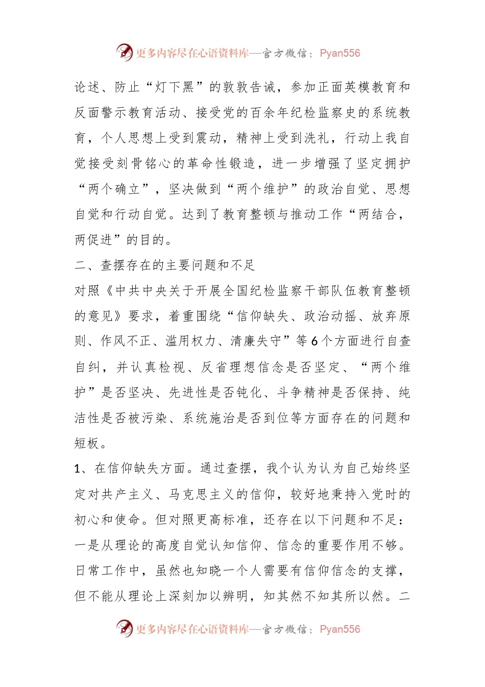 有关纪检监察干部教育整顿第二轮检视整治“六个方面”党性分析报告.docx_第2页