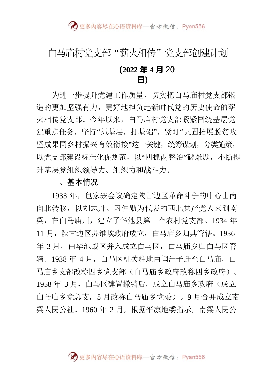 白马庙村党支部“薪火相传”党支部创建计划.docx_第1页