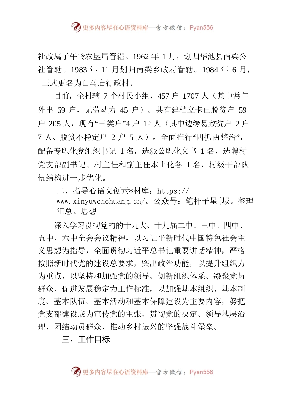 白马庙村党支部“薪火相传”党支部创建计划.docx_第2页