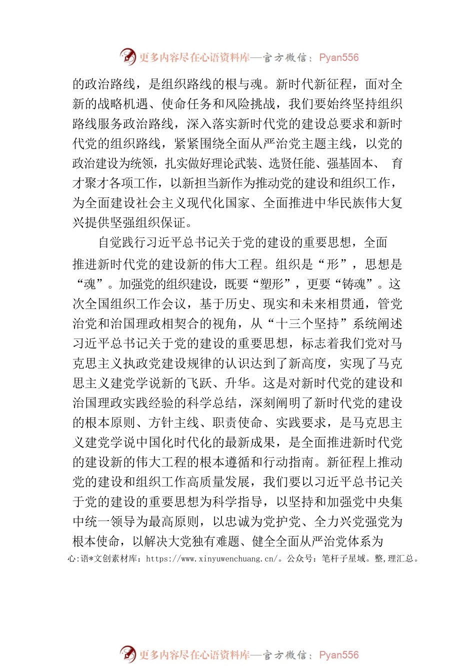 新时代加强党的建设和组织工作的纲和本.docx_第2页
