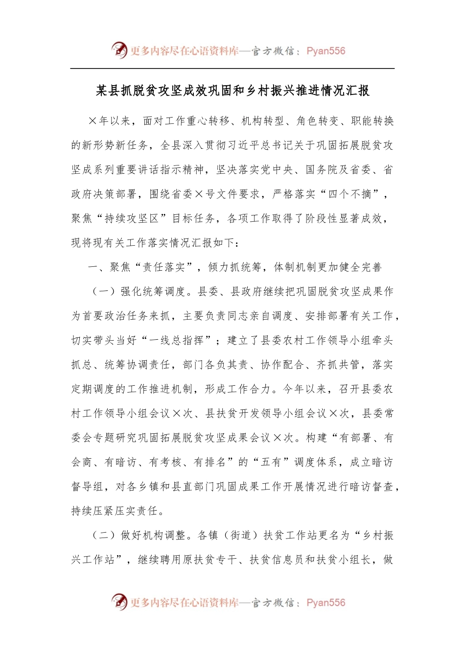 某县抓脱贫攻坚成效巩固和乡村振兴推进情况汇报[2].docx_第1页