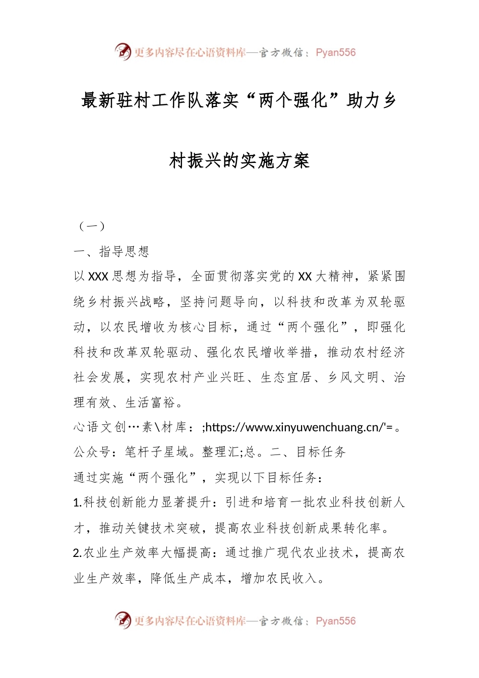 最新驻村工作队落实“两个强化”助力乡村振兴的实施方案.docx_第1页