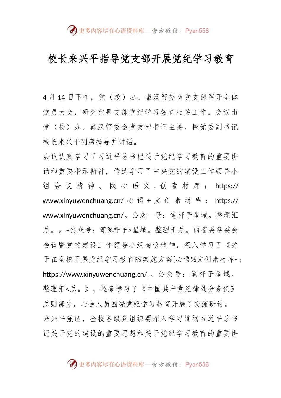 校长来兴平指导党支部开展党纪学习教育.docx_第1页