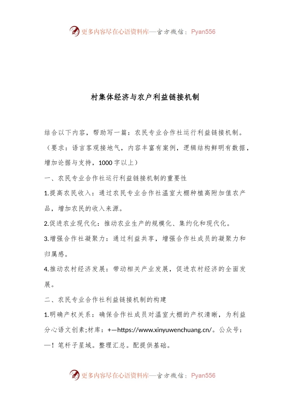 村集体经济与农户利益链接机制.docx_第1页